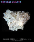 平沢鉱山産　水晶クラスター